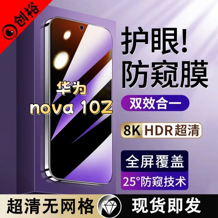 适用华为nova10Z防窥膜高清防指纹防摔防爆护眼钢化黑边手机膜