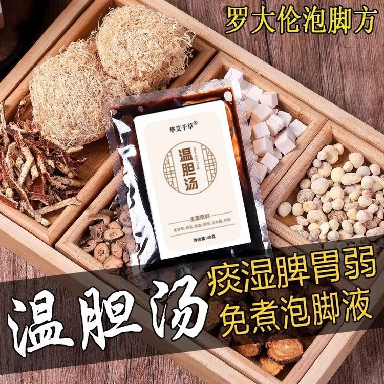 温胆汤泡脚的好处小孩咳嗽足浴液外用湿寒痰湿气养脾胃泡澡药浴包