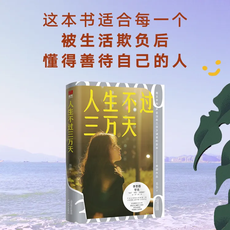 【当当】人生不过三万天  写给每一个认真生活的你