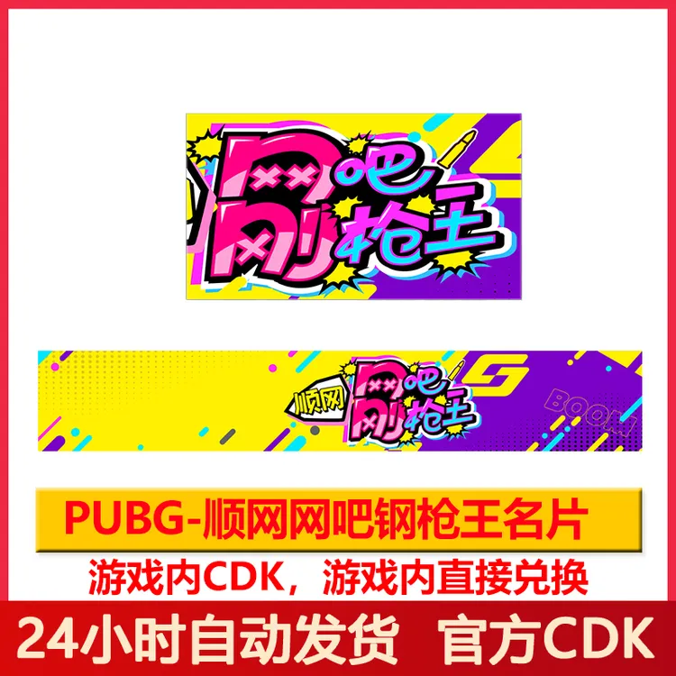 PUBG绝地求生顺网网吧刚枪王名片Steam吃鸡静态名片永久激活码CDK