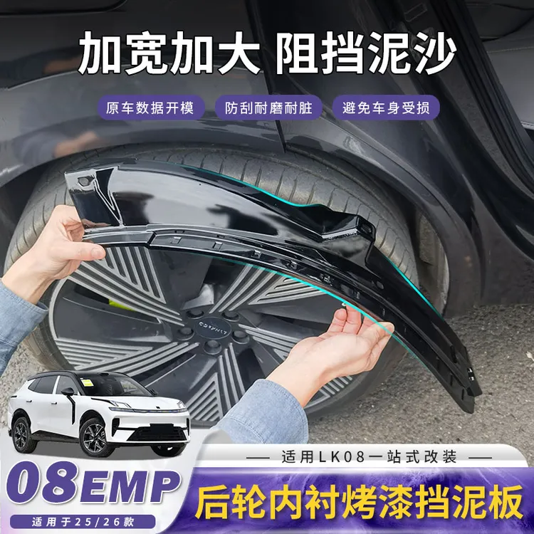 适用于领克08挡泥板后轮内衬汽车用品配件耐磨材质无损安装阻泥沙