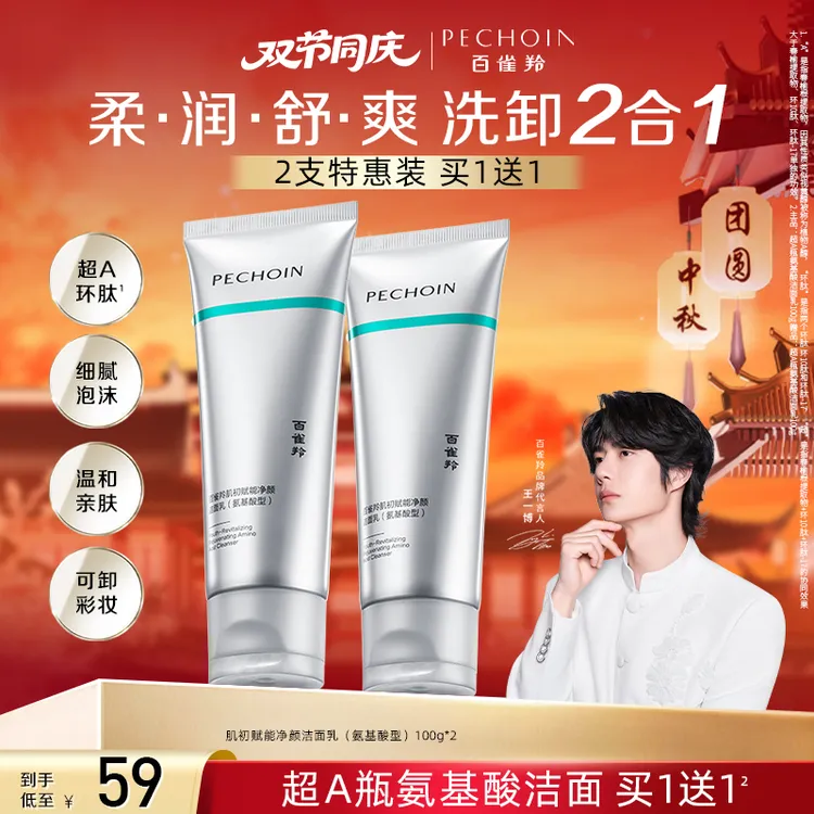 百雀羚超A瓶氨基酸洗面奶深层清洁保湿温和不刺激洁面奶男女通用 