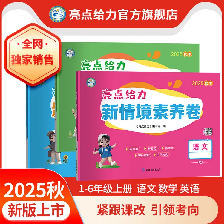 25秋新版亮点给力新情境素养卷小学123456年级上册语数英提分卷