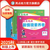 25秋新版亮点给力新情境素养卷小学123456年级上册语数英提分卷