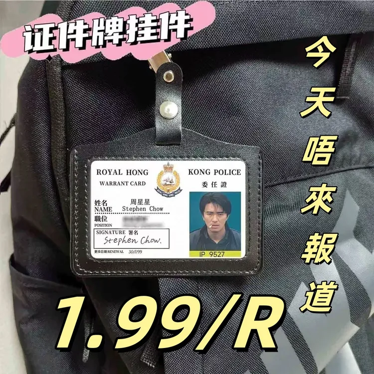 【1·99/套】周星星工作证曹达华范树娃挂件胸牌牛仔炫酷挂件证件牌