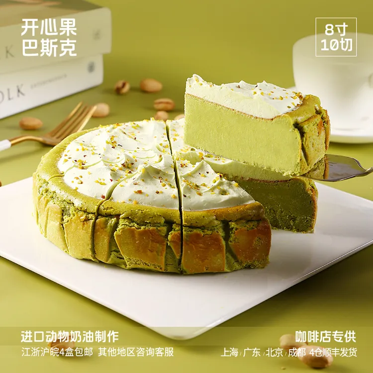 蓓听开心果巴斯克切片8寸蛋糕动物奶油咖啡馆冷冻慕斯商用甜品