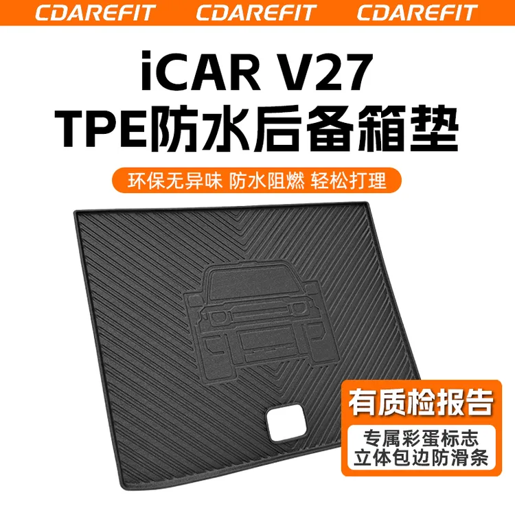 奇瑞iCARV27专用TPE防水后备箱垫立体全包围尾箱垫防刮脚垫改装商品图