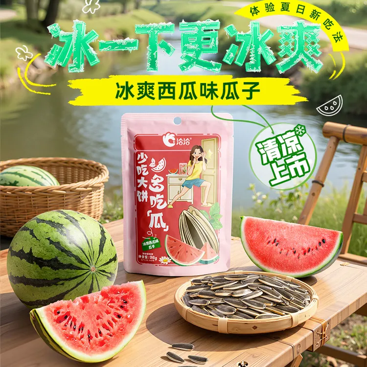 【夏季限定/冰一下更凉爽】洽洽夏季新品冰爽西瓜味瓜子98g*10袋-FD