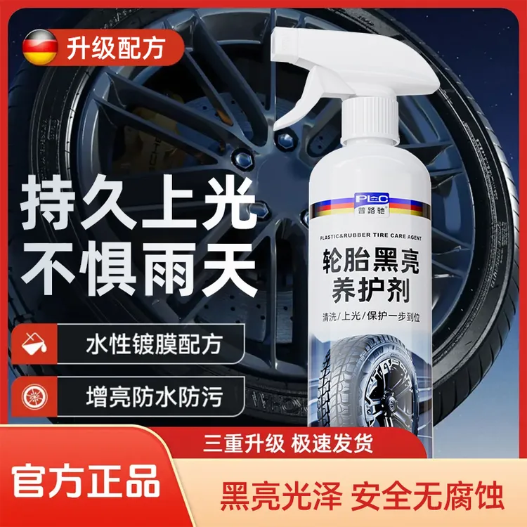 普路驰全新款汽车轮胎蜡轮胎亮光剂车胎油上光增黑清洁剂润滑防锈商品图