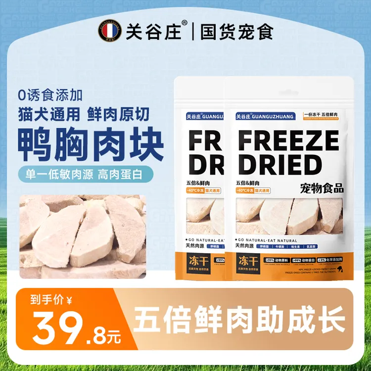 关谷庄冻干鸭胸肉块原肉原切鸭小胸猫粮猫咪成猫狗宠物零食