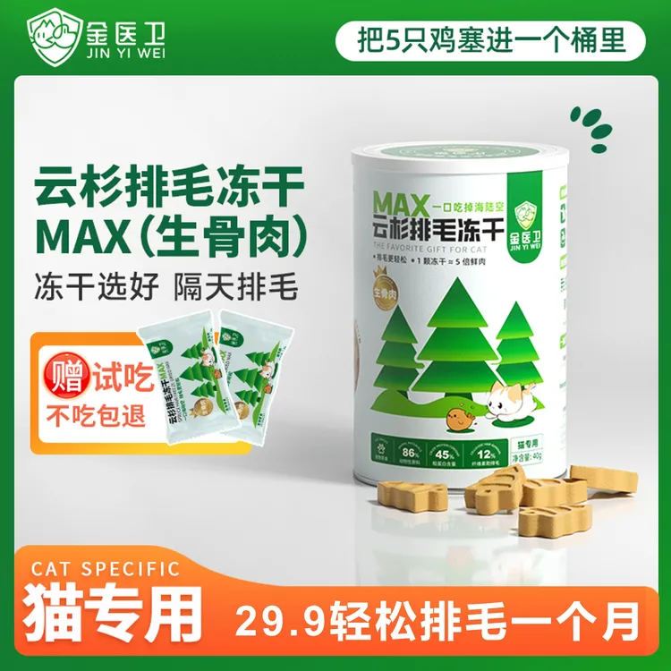 金医卫云杉排毛冻干生骨肉温和助化猫咪零食毛球克星鱼油鲜肉营养