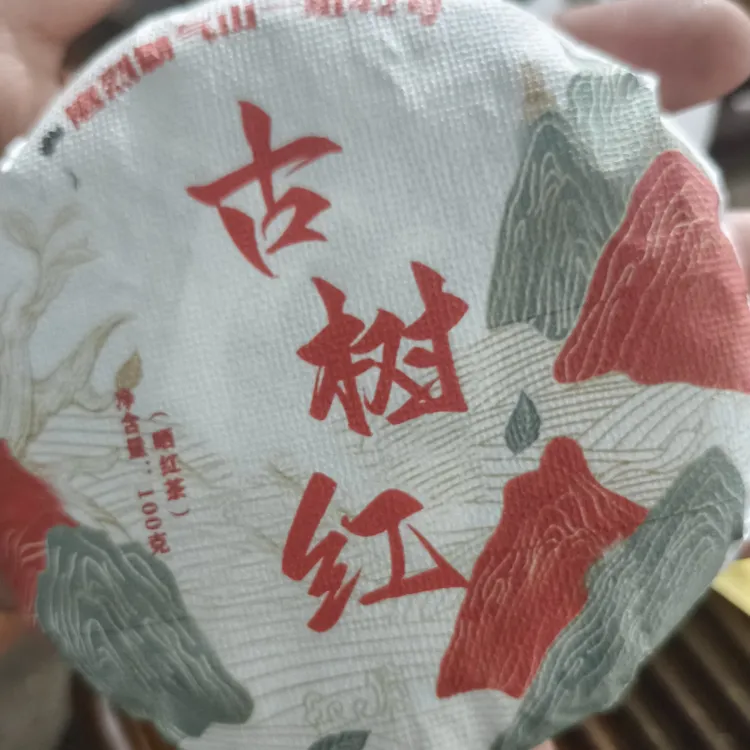 2025西半山古树晒红(紧压茶)
