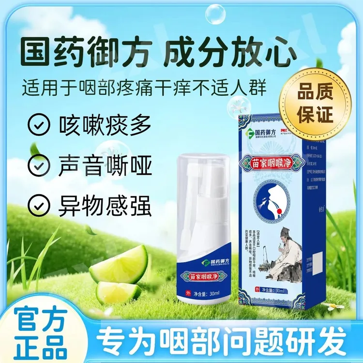 【正品保障】苗家咽喉净苗方植物草本缓解嗓子干咽痒不适温和舒缓  