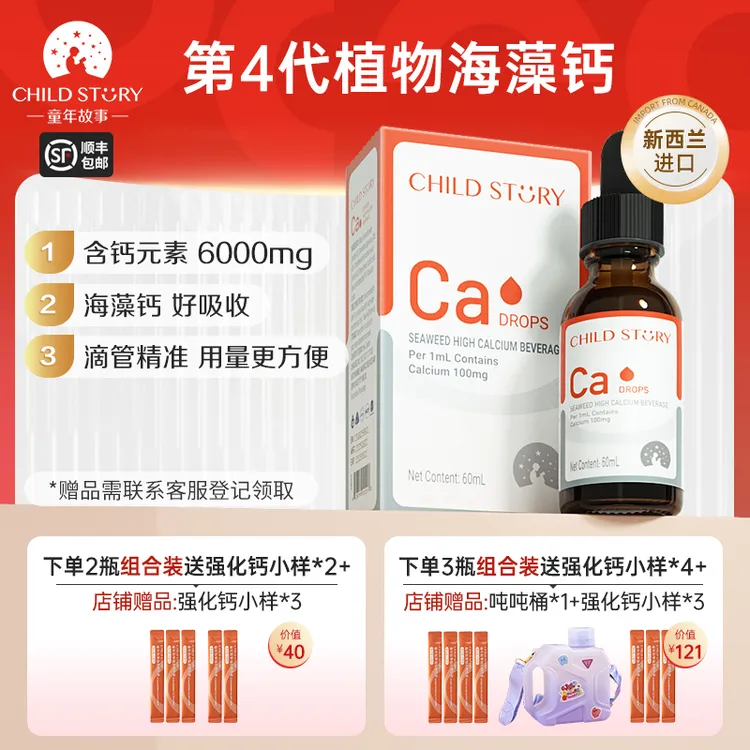 【钙滴剂】童年故事海藻钙补钙滴剂钙维生素D液体钙60ml新西兰进口