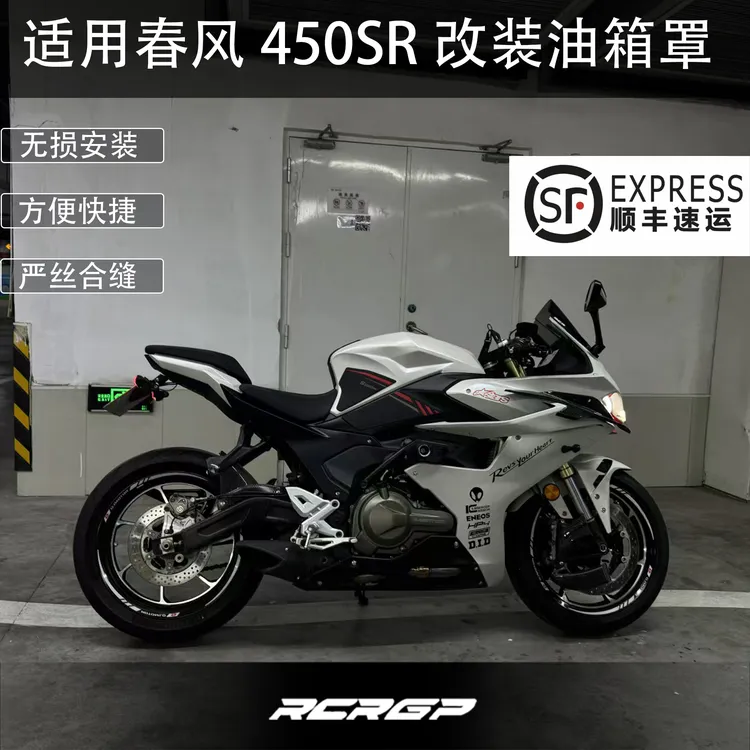 RCR改装钱江QJ赛550S油箱罩 升高油箱提升战斗姿态造型适用赛道