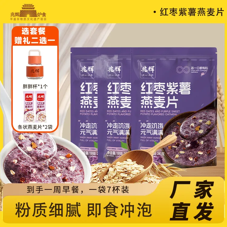 兆辉红枣紫薯燕麦片袋装独立小包装膳食谷物即食冲饮营养速食早餐