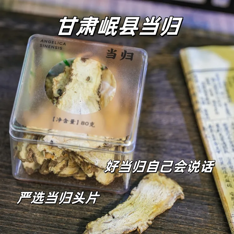甘肃岷县当归头片精选当归头切片可泡水煲汤的当归农产品