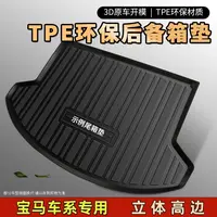 【宝马专用】TPE汽车后备箱垫防水耐磨尾箱垫