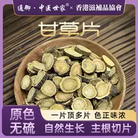 甘草片 精选装 纯无硫特级甘草圆片 煲汤泡水必备 可搭配枸杞