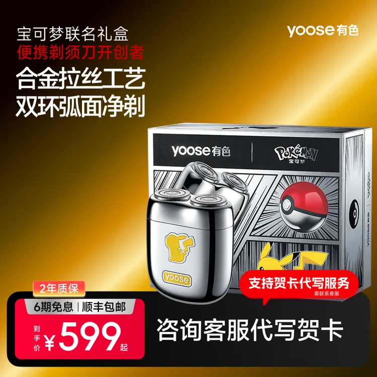 yoose/有色【宝可梦联名礼盒】MINI2.0便携电动剃须刀 车载刮胡刀
