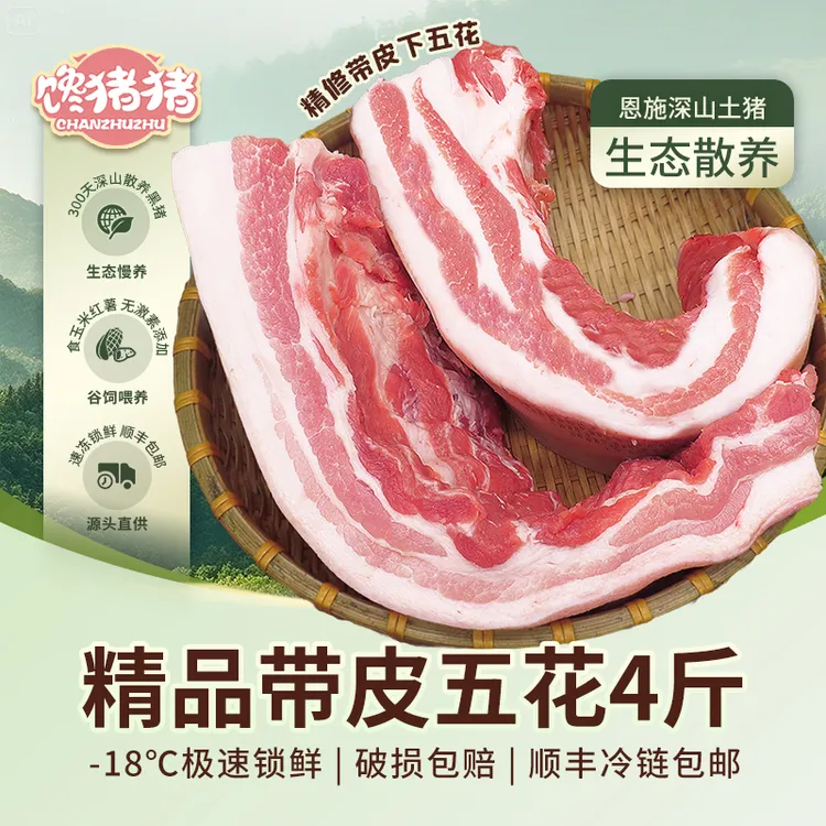 【馋猪猪】恩施散养土猪 精品带皮五花4斤（到手2盒） 冷链包邮