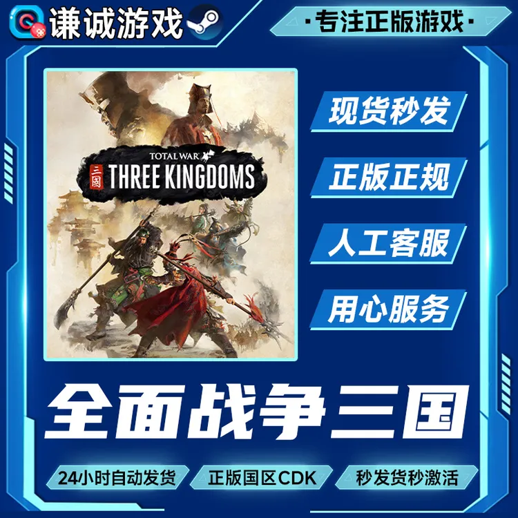 Steam游戏 全面战争三国 国区正版CDK激活码