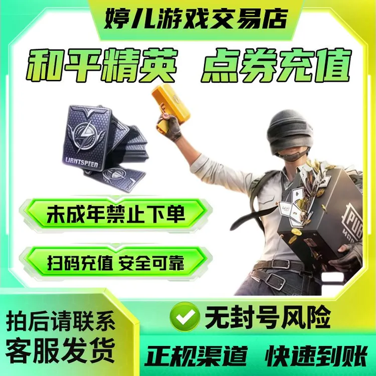 和平精英小店入口苹果Q/微区点卷活动累计可领宠物未成年禁止下单