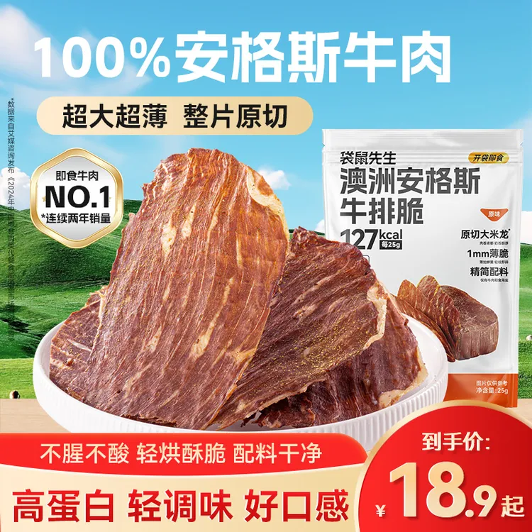 袋鼠先生澳洲安格斯牛排脆即食牛肉干高蛋白解馋代餐追剧零食干净