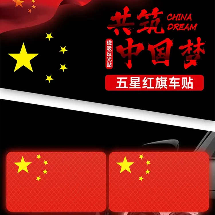 磁吸汽车反光贴五星红旗车贴车身划痕遮挡中国装饰贴车尾警示胶贴