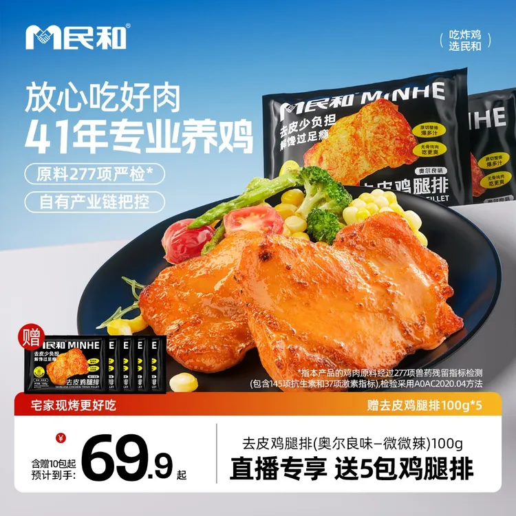 【直播专享】民和奥尔良去皮原切鸡腿排鸡排半成品100g代餐控卡ZB商品图
