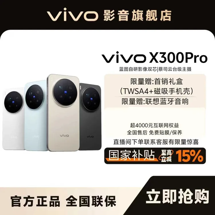 【国家补贴】 X300 Pro 新品 256内存