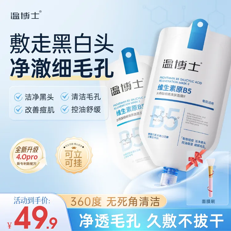 【专攻黑头 细腻毛孔】温博士B5舒缓水杨酸面膜细腻毛孔去黑头面膜