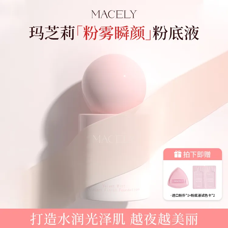玛芝莉粉雾瞬颜持妆粉底液油皮干皮提亮肤色服帖遮瑕不卡粉气垫bb