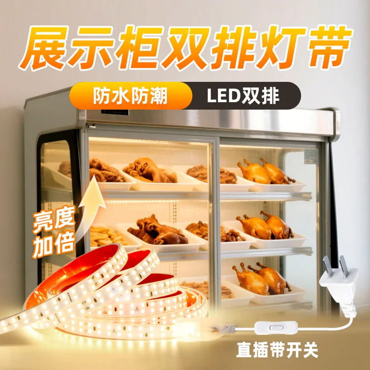 展示柜led灯条 冰箱冷柜保鲜柜内熟食凉菜夜市摆摊专用照明亮灯带