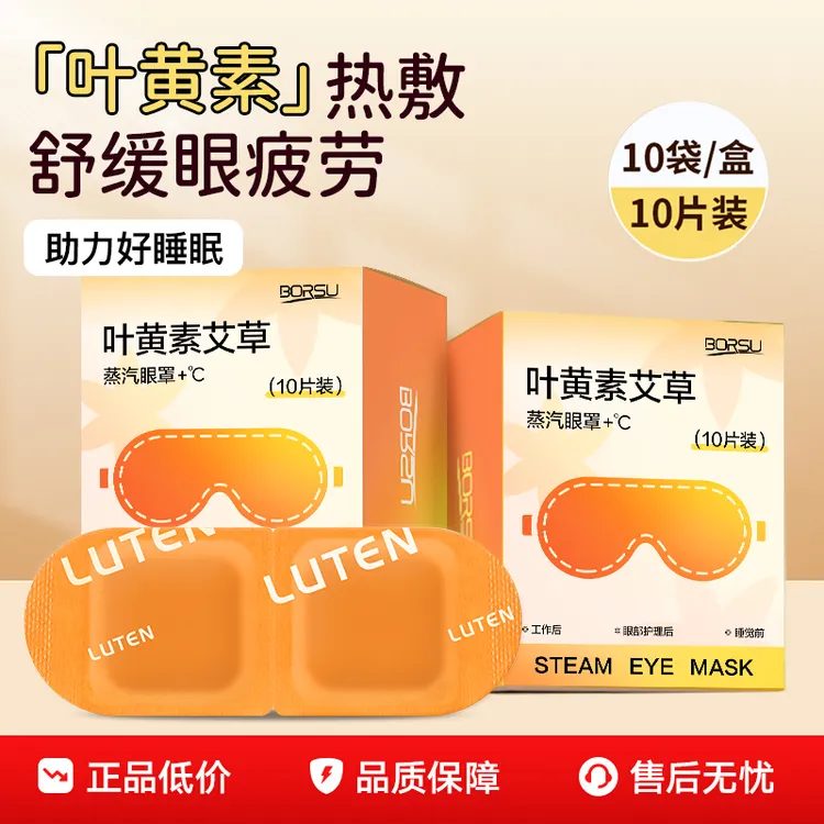 德国BORSU叶黄素艾草发热蒸气眼罩热敷润目舒缓眼睛疲劳睡眠专用