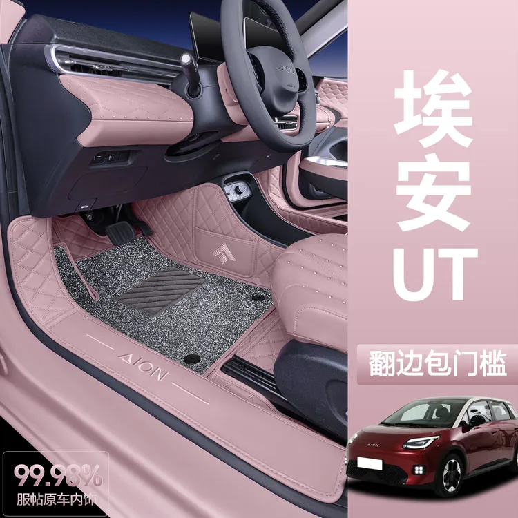 新款埃安ut全包围脚垫贴合耐磨专车专用双层免拆卸安装汽车脚垫