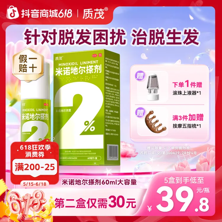 【治脱生发】米诺地尔搽剂2%*60ml雄激素性脱发官方正品清爽不油腻头顶稀疏发际线后移质茂商品图