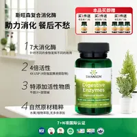 【助消化】斯旺森超级消化酶酵素 促消化调肠胃防胀气90粒达