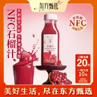 东方甄选自营NFC石榴汁100%突尼斯石榴果榨汁果汁饮料饮品 6瓶/箱