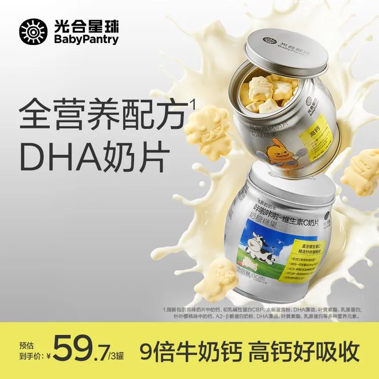 【官旗视频】光合星球高钙零食DHA乳粉营养奶片奶糖9倍牛奶钙 tl商品图