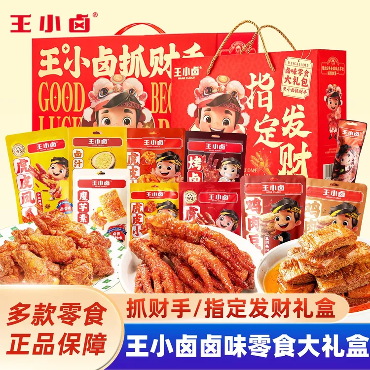 王小卤抓财手礼盒送礼物虎皮凤爪鸡爪肉类卤味零食大礼包休闲食品