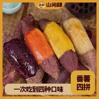 山间肆四拼红薯组合装番薯榴莲薯紫薯烟薯哈密薯西瓜红多口味番薯