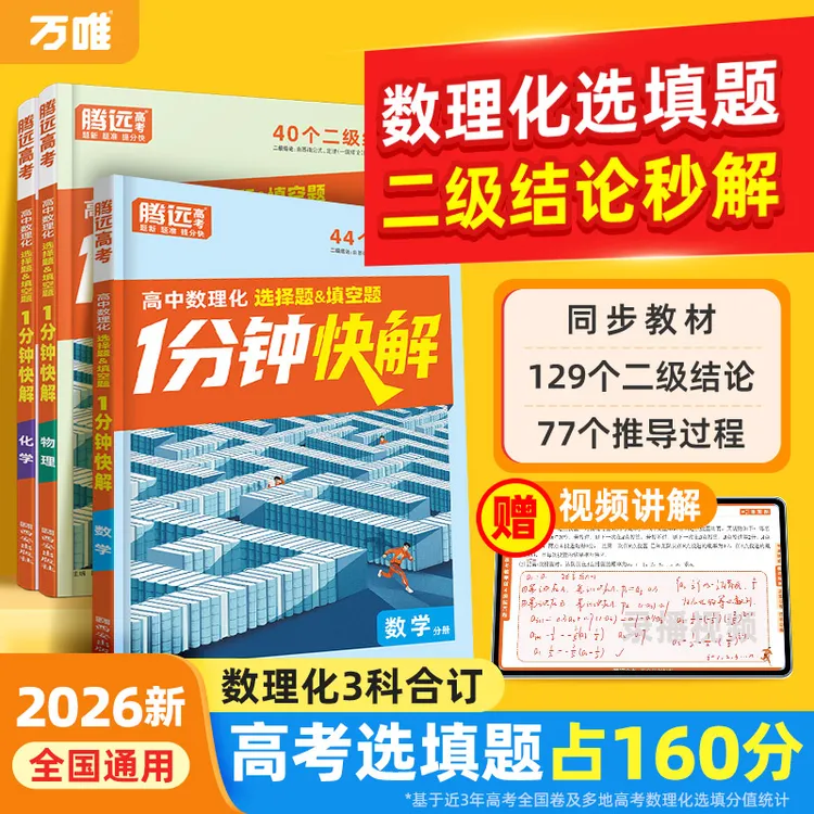 万唯高中数理化1分钟快解高中通用二级结论快解选择填空题工具书