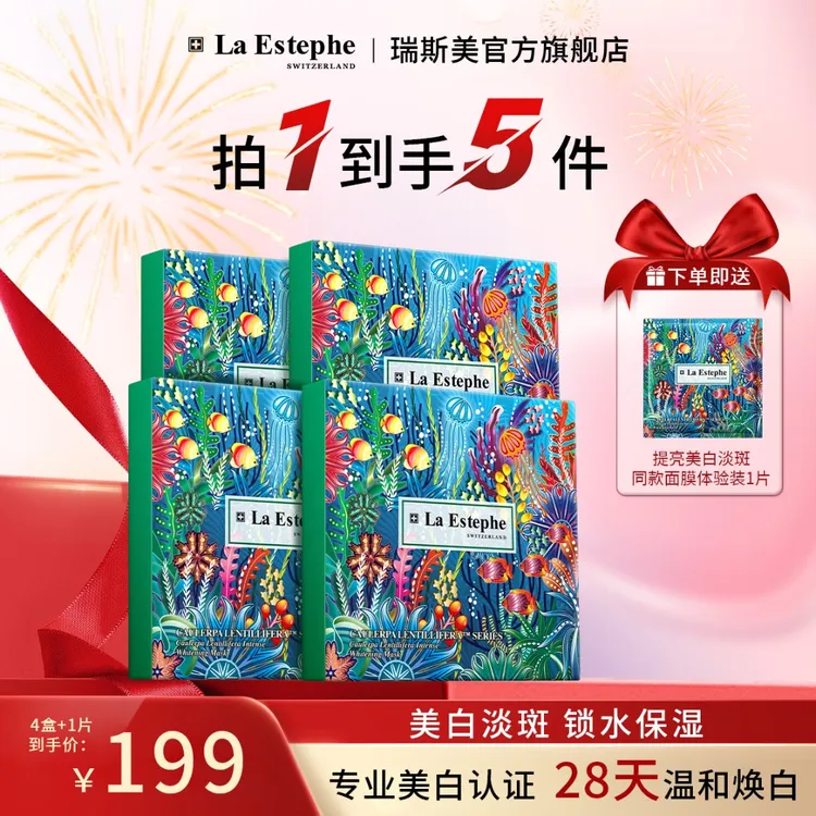La Estephe/瑞斯美提亮美白面膜 补水保湿修护熬夜党 免费试用装