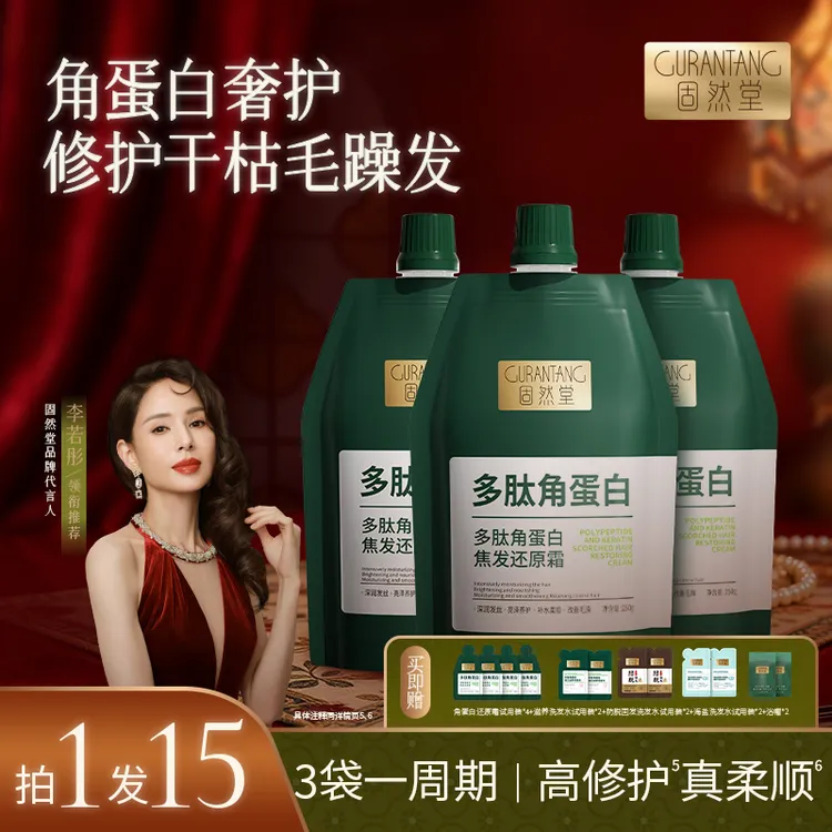 固然堂多肽角蛋白还原发膜修护干枯毛躁护发素2