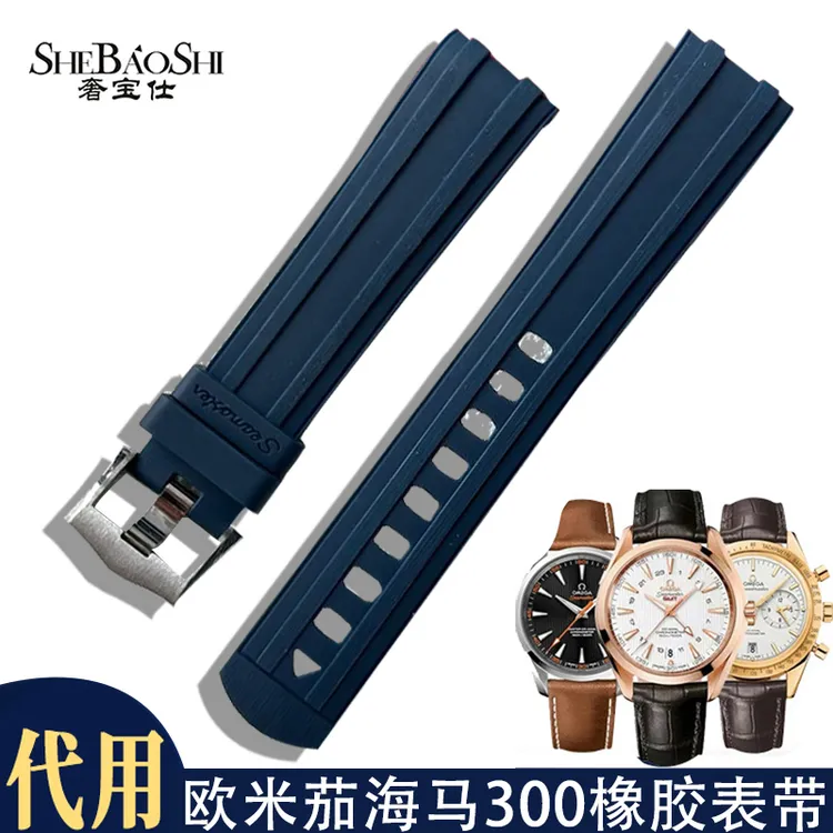 奢宝仕代用欧米手茄表带海马300氟橡胶表海洋宇宙007AT150硅胶20
