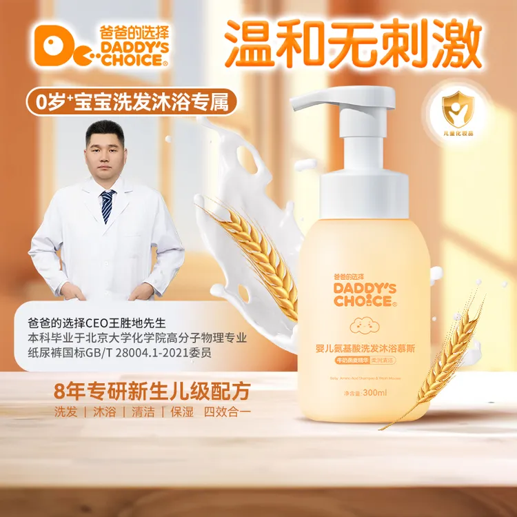 爸爸的选择Daddy'sChoice 氨基酸婴幼儿洗沐二合一300ML