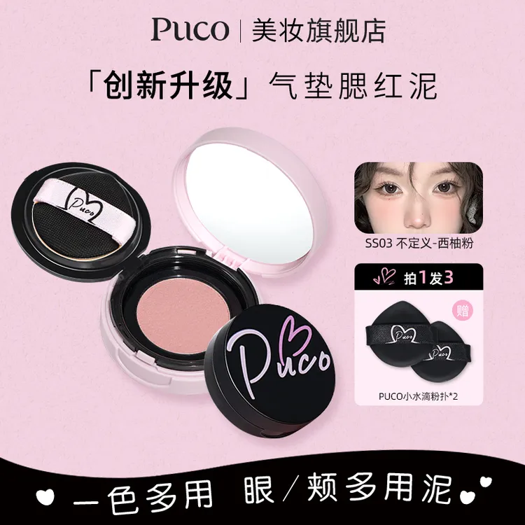 PUCO腮红泥气垫土豆泥提气色收缩哑光秋天氛围感自然高光修容提亮