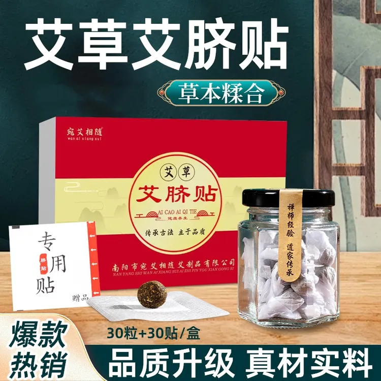 宛艾相随肚脐贴南怀瑾肚脐贴艾草肚脐贴艾脐贴肚贴艾绒花椒桂圆贴