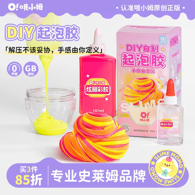 哦小姆DIY起泡胶史莱姆安全无毒儿童益智手工小朋友礼物解压玩具